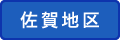 佐賀地区