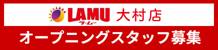 ラ・ム―大村店 オープニングスタッフ募集